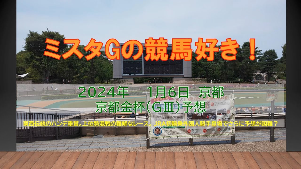 京都金杯　ミスタGの競馬好き！（１月６日　京都１１R）