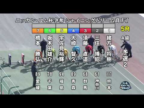 【岸和田競輪場】令和６年１月１日 5R ニッカン・コム杯 シャイニングドリーム賞 FⅠ　2日目【ブッキースタジアム岸和田】