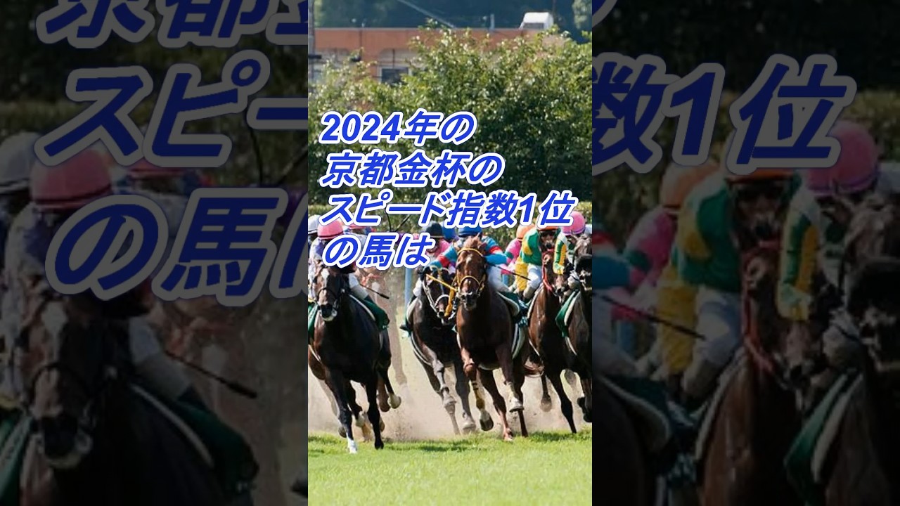 2024年の京都金杯のスピード指数１位の馬は