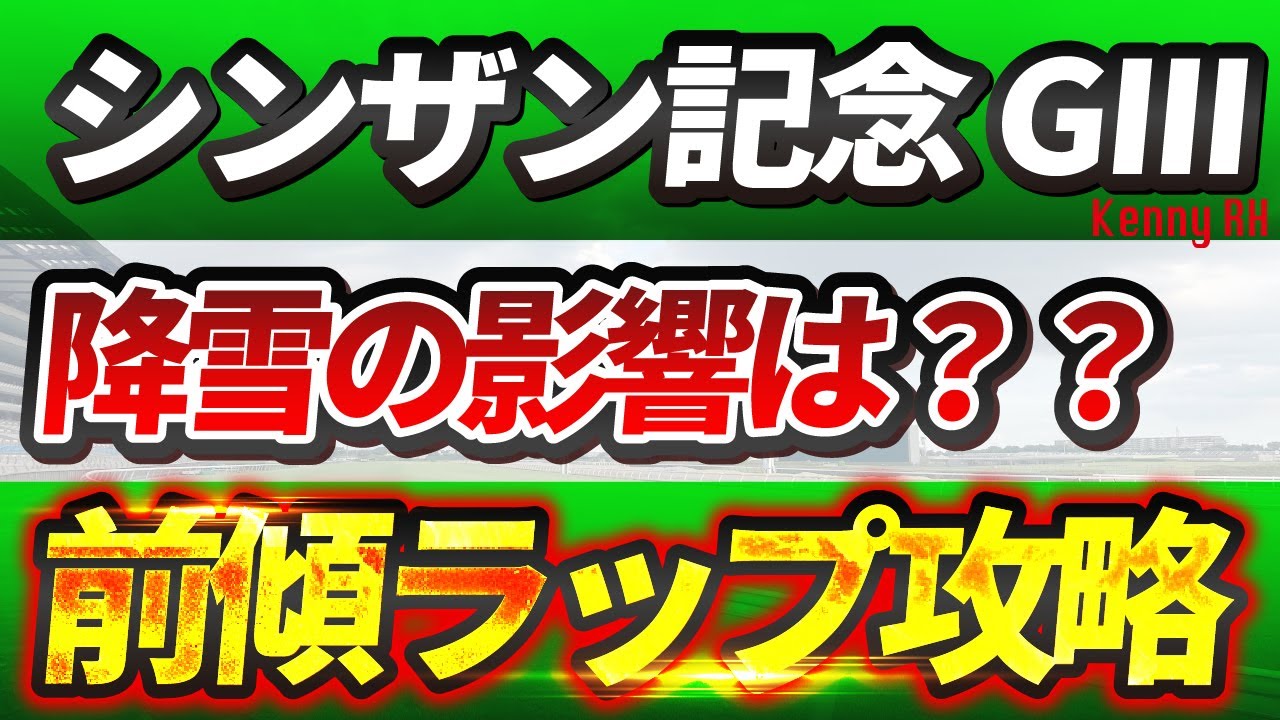 【雪の影響はどこまで】シンザン記念 レース予想
