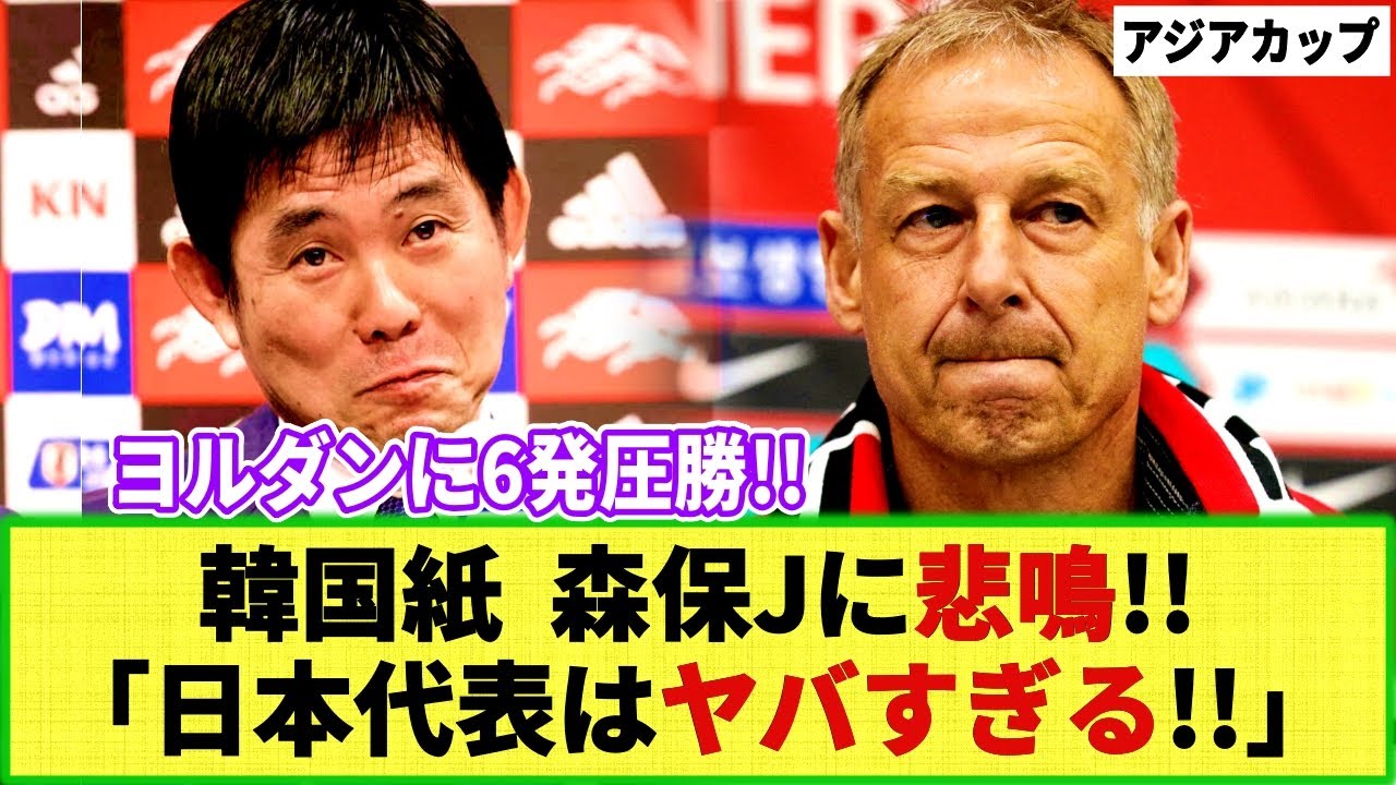 【ネットの反応】韓国メディア「こいつらマジでヤバイ!!」森保ジャパン ヨルダン戦圧勝劇に愕然!? カタールメディアは「彼らは欧州レベル！」