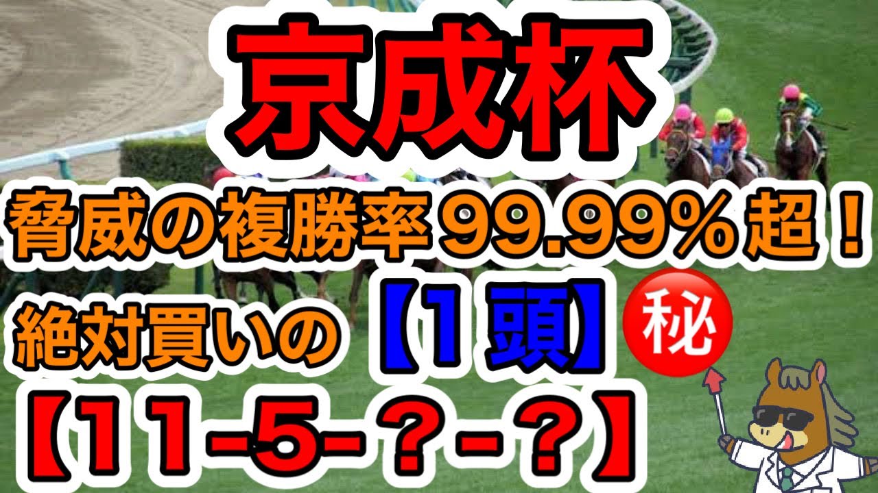 【競馬予想】京成杯　脅威の複勝率99.99%超！　絶対買いの１頭【11−5−◯ｰ◯】