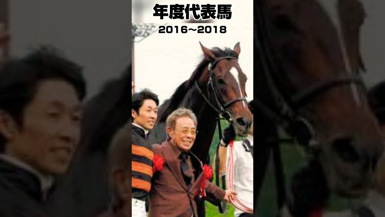 年度代表馬振り返り2016年〜2018年