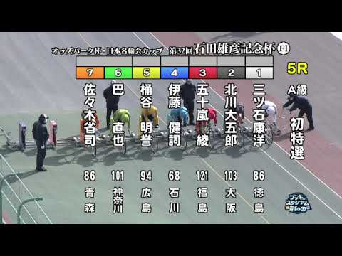 【岸和田競輪場】令和６年１月７日 5R オッズパーク杯 日本名輪会カップ 第32回石田雄彦記念杯 FⅠ　1日目【ブッキースタジアム岸和田】