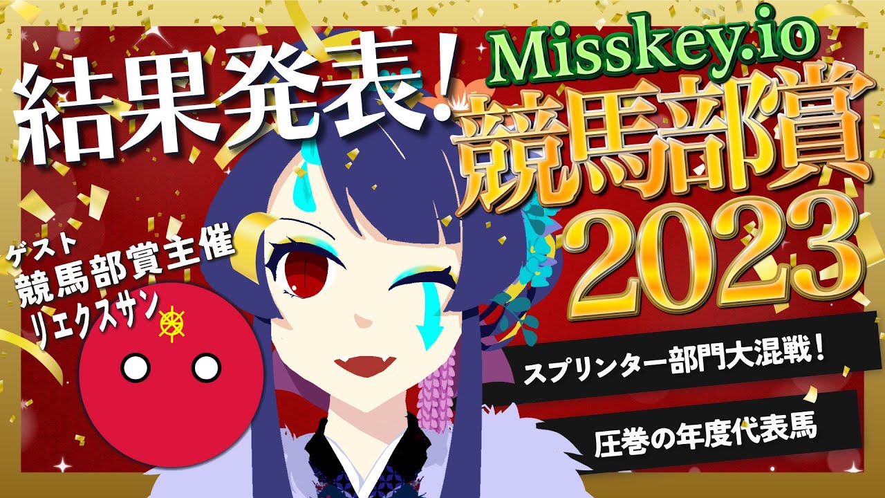 【Misskey.io 競馬部】結果発表！Misskey.io 競馬部賞2023