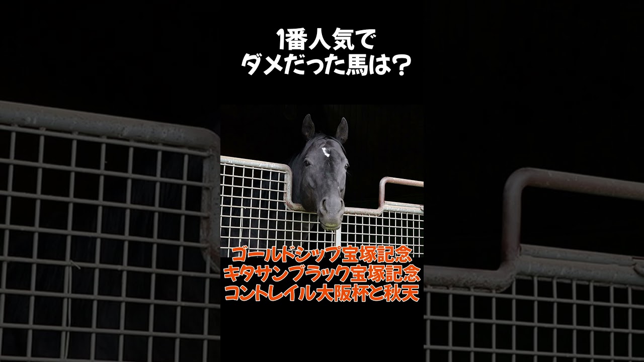 【競馬】1番人気なのに盛大に飛んだ名馬といえば？