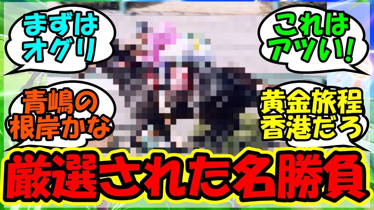『競馬に興味ない人に見せたい厳選されたレースがあまりにもアツすぎる！』に対するみんなの反応集 まとめ 速報 イクイノックス 【ウマ娘プリティーダービー】【かえで】