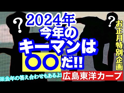 【広島東洋カープ】２０２４年のキーマンは誰だ！？　今年の新井カープを躍進させてくれるような選手を探しましょう！　【新井貴浩】【カープ】【２０２４年】【お正月】【きたへふ】