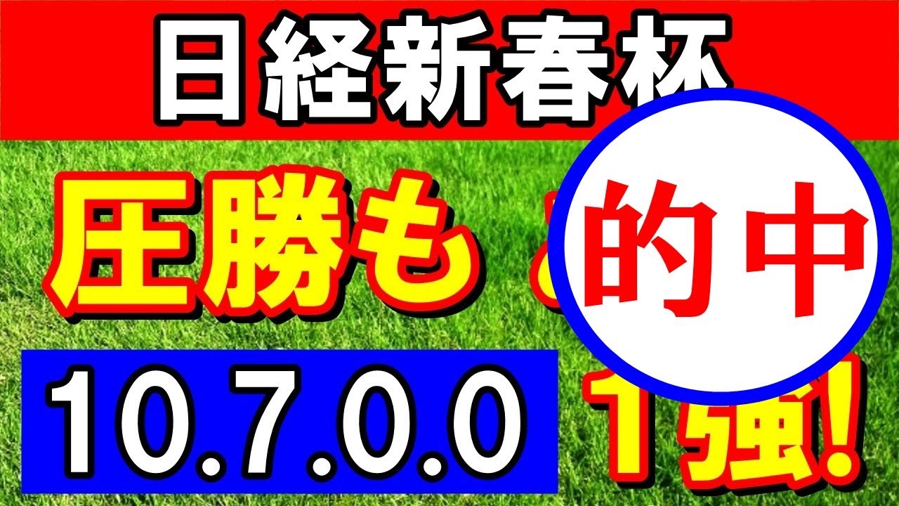 【 日経新春杯 2024 】ここは 大チャンス！（10-7-0-0） 圧勝もある！１強！