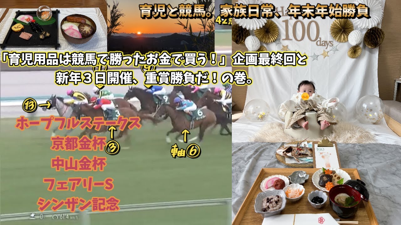 【競馬家族日常】年末年始勝負！育児用品は競馬で勝ったお金で買う＃最終回。３社参拝、初日の出、お食い初め。じんたん、すみたん夫婦競馬ちゃんねる！