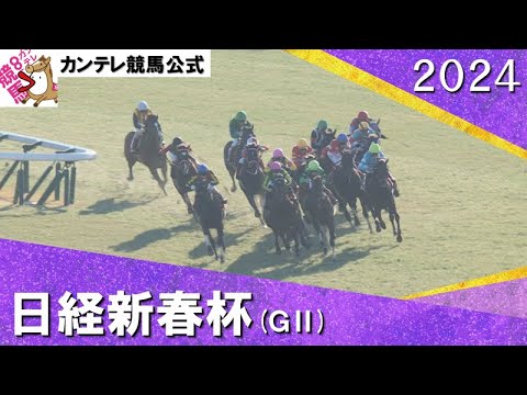 2024年 日経新春杯(ＧⅡ)　実況：石田一洋【カンテレ公式】