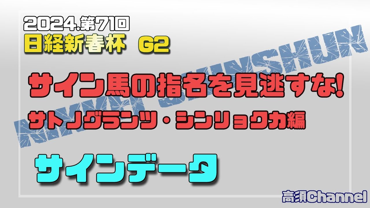 2024 日経新春杯サイン馬の指名を見逃すな! 713