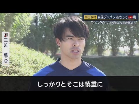 内田取材森保ジャパンあさって戦 アジアカップ3大会ぶり王座奪還へアジアカップを「教えて!カタルくん」【報道ステーション】2024年01月12日