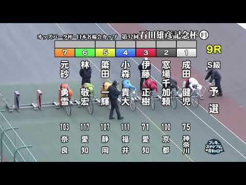 【岸和田競輪場】令和６年１月７日 9R オッズパーク杯 日本名輪会カップ 第32回石田雄彦記念杯 FⅠ　1日目【ブッキースタジアム岸和田】