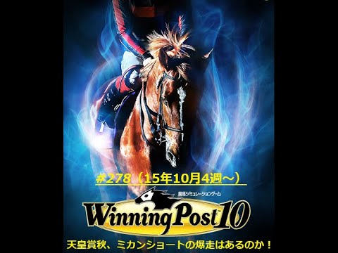 【ウイニングポスト10】【278】【Steam版】■ライブ配信(声なし)■難易度：Easy■引継ぎ：無■①オルフェーヴル〆配合を目指す（もう少し）！！②オンライン全制覇を目指す！！