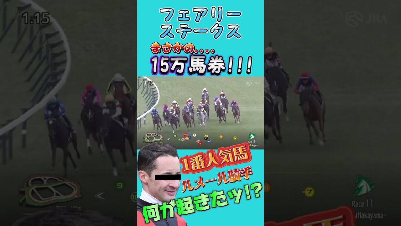 【フェアリステークス】まさかの高配当決着ッ？？？？#shorts #競馬 #予想 #g3 #フェアリーステークス