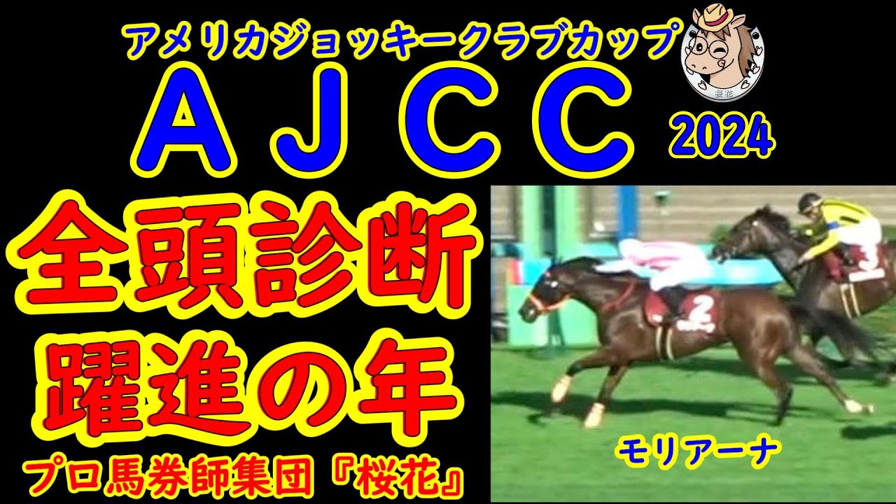 アメリカジョッキークラブカップ2024（AJCC2024）一週前競馬予想全頭診断！今年は小粒なメンバーで上り馬の躍進はあるか？躍進期待のモリアーナやＧ２対象ボッケリーニの牙城を崩すことができるか？