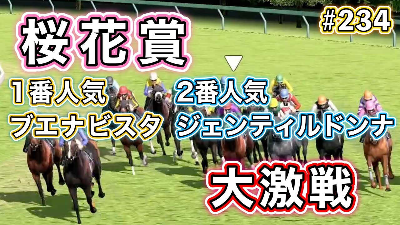 #234 諦めの桜花賞でまさかの大激闘！【ダビスタSwitch】