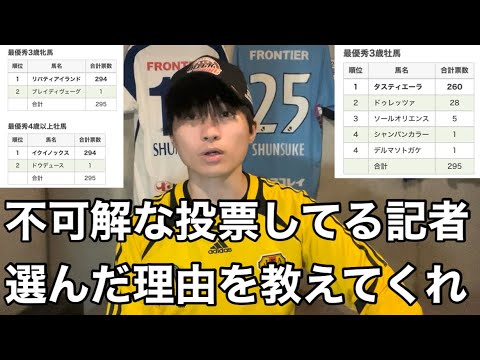 JRA賞で意味不明な投票をした記者、説明してくれよ・・・