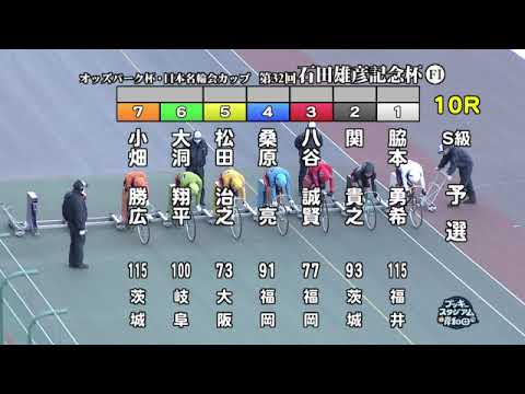 【岸和田競輪場】令和６年１月７日 10R オッズパーク杯 日本名輪会カップ 第32回石田雄彦記念杯 FⅠ　1日目【ブッキースタジアム岸和田】