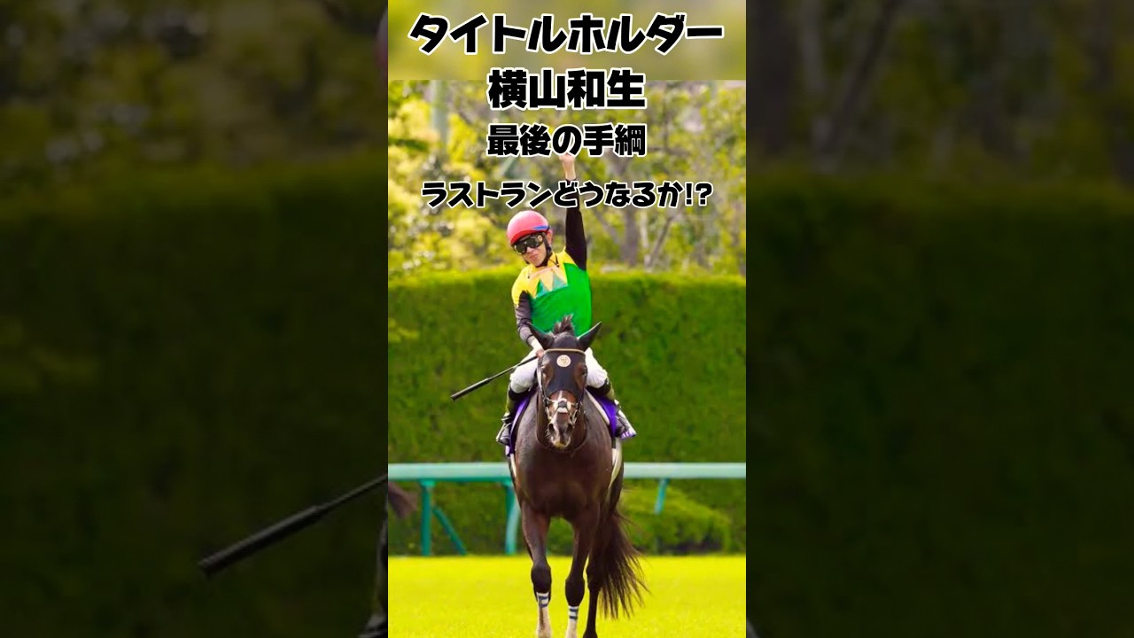 タイトルホルダー有馬でラストラン横山和生最後の手綱