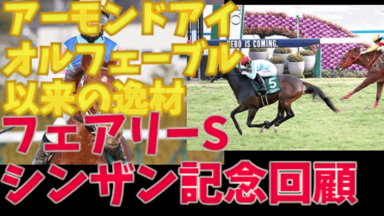 フェアリーステークス・シンザン記念を振り返る【ゆっくり競馬】