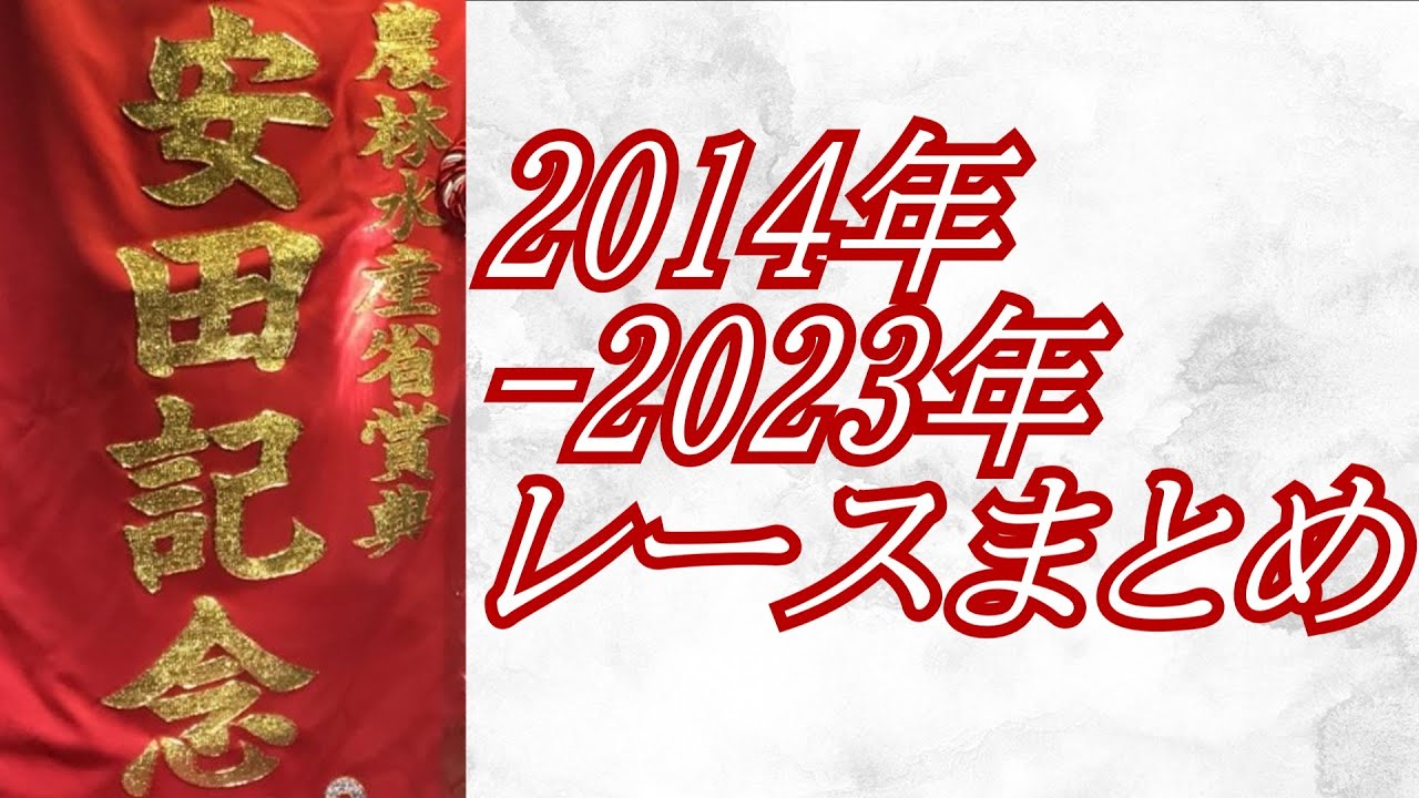 安田記念 2014年～2023年 レースまとめ