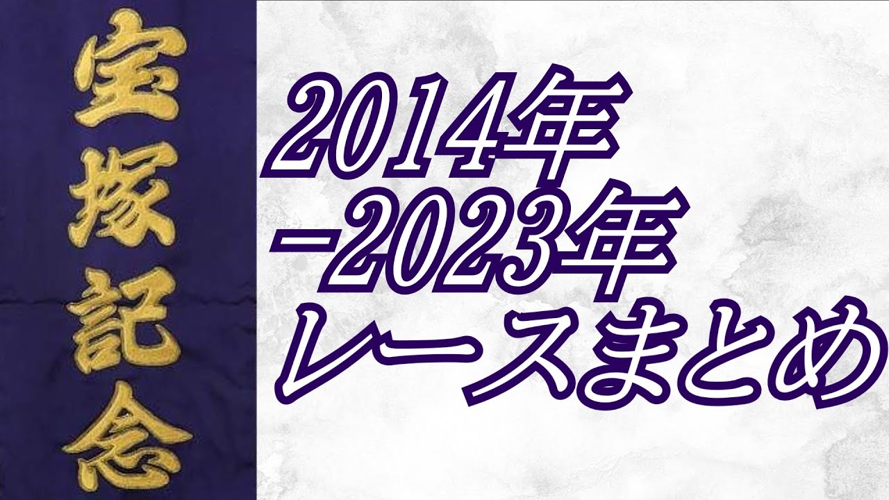 宝塚記念 2014年～2023年 レースまとめ