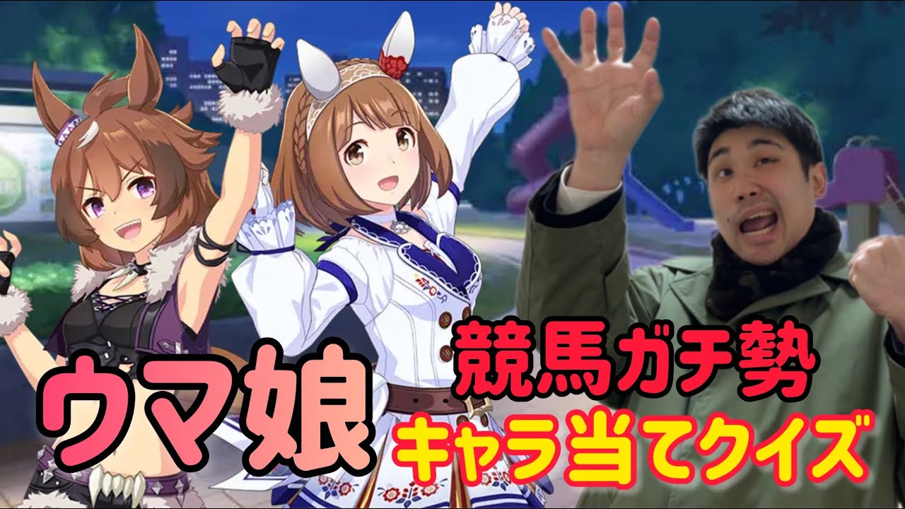 【ウマ娘】競馬ガチ勢ならイラストだけでウマ娘キャラを当てられる！？【ウマ娘クイズ】