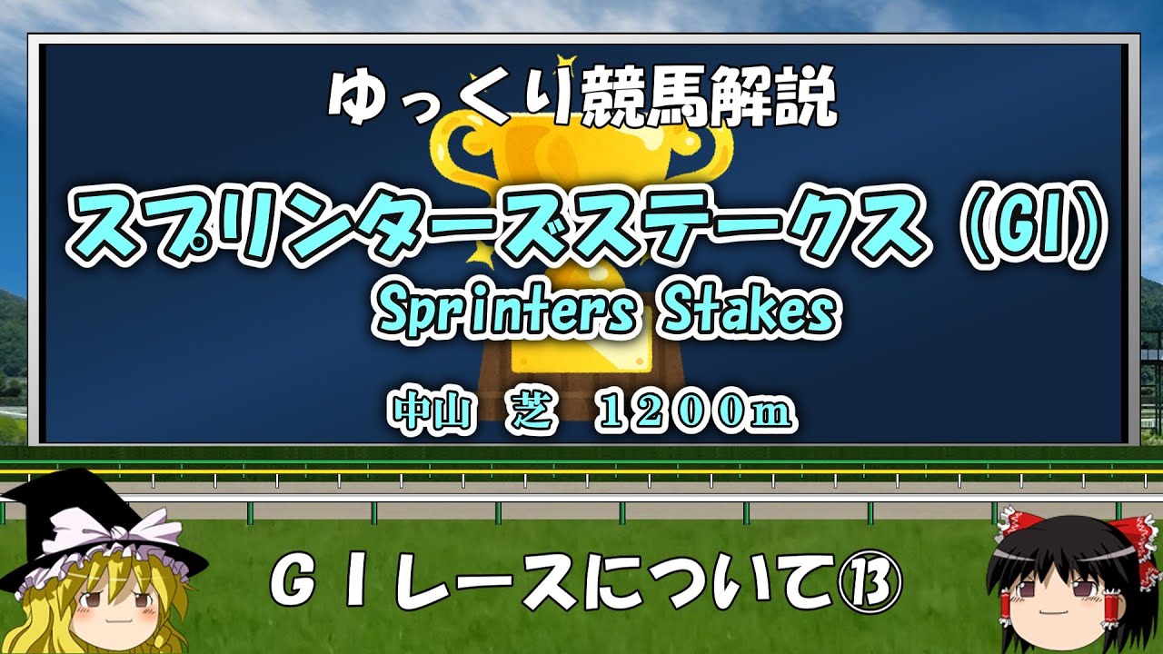 ゆっくりG1レース解説⑬ スプリンターズステークス