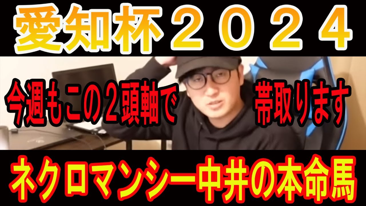 【愛知杯 2024】 今週も帯取ります！この2頭は外せません#ニートボクロチキン #愛知杯2024