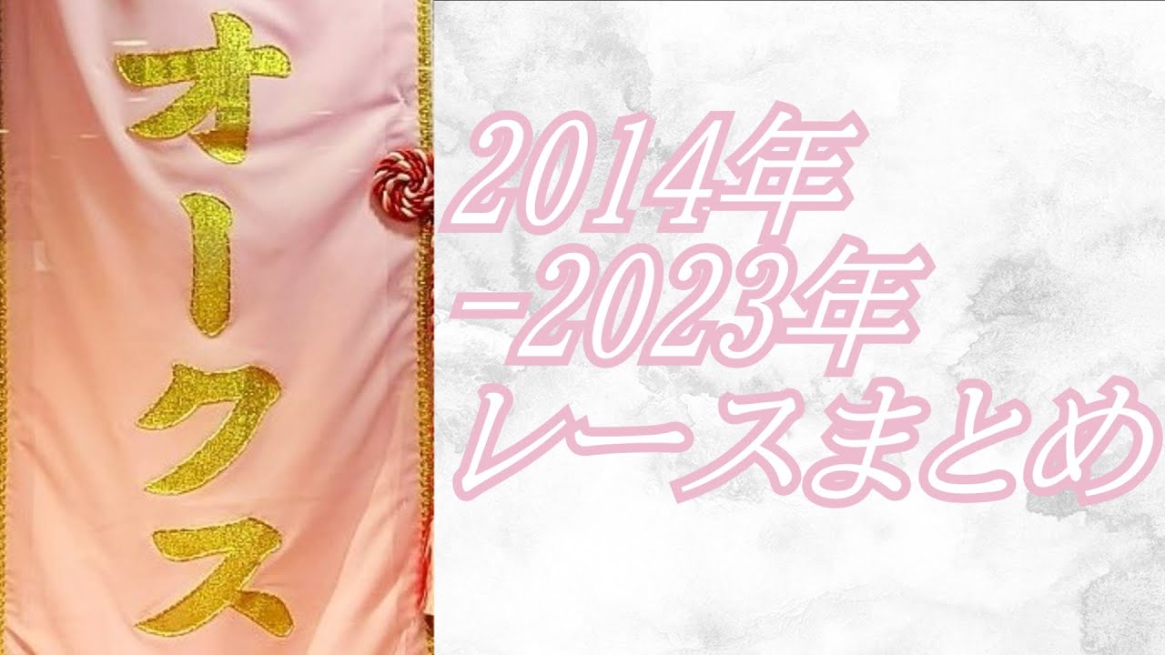 オークス 2014年～2023年 レースまとめ