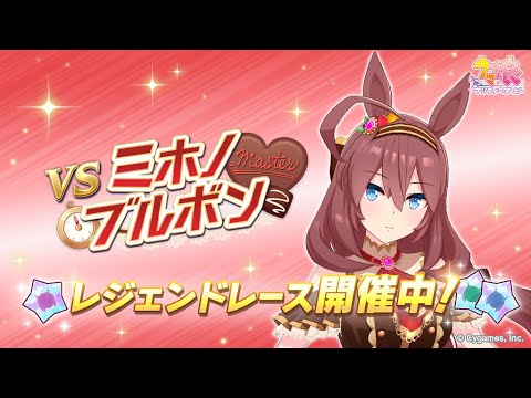 #ウマ娘プリティダービー　#レジェンドレース　朝日杯FS　ミホノブルボン