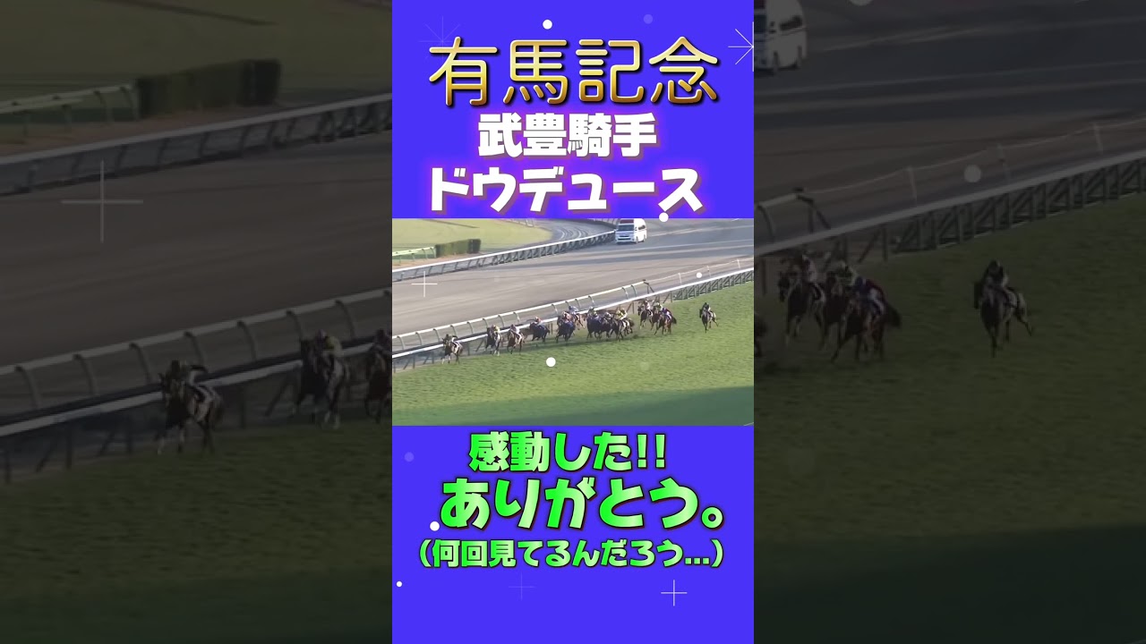 【有馬記念】やはり強かった!!ドウデュース武豊騎手#shorts #競馬 #有馬記念 #武豊 #ドウデュース