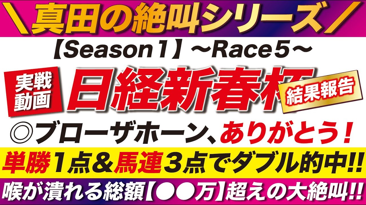 ２週連続の大的中 ➡︎【日経新春杯 2024】◎ブローザホーン、ありがとう！単勝＆馬連のダブル的中で！喉が潰れる◯◯万の大絶叫！