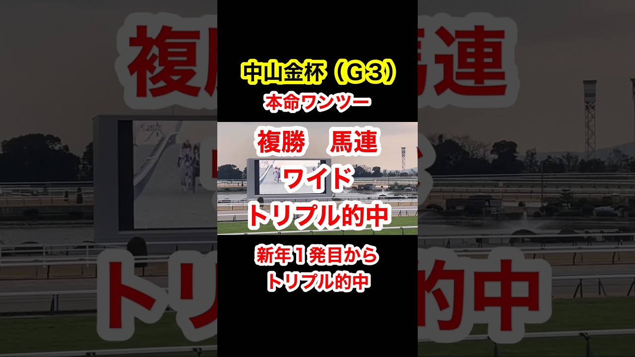 中山金杯（Ｇ３) マジック&Ｊ本命ワンツーの馬券がトリプル的中でマジックマン２０万馬券❗️プロ馬券師　#競馬 #競馬予想 #中山金杯 #京都競馬場