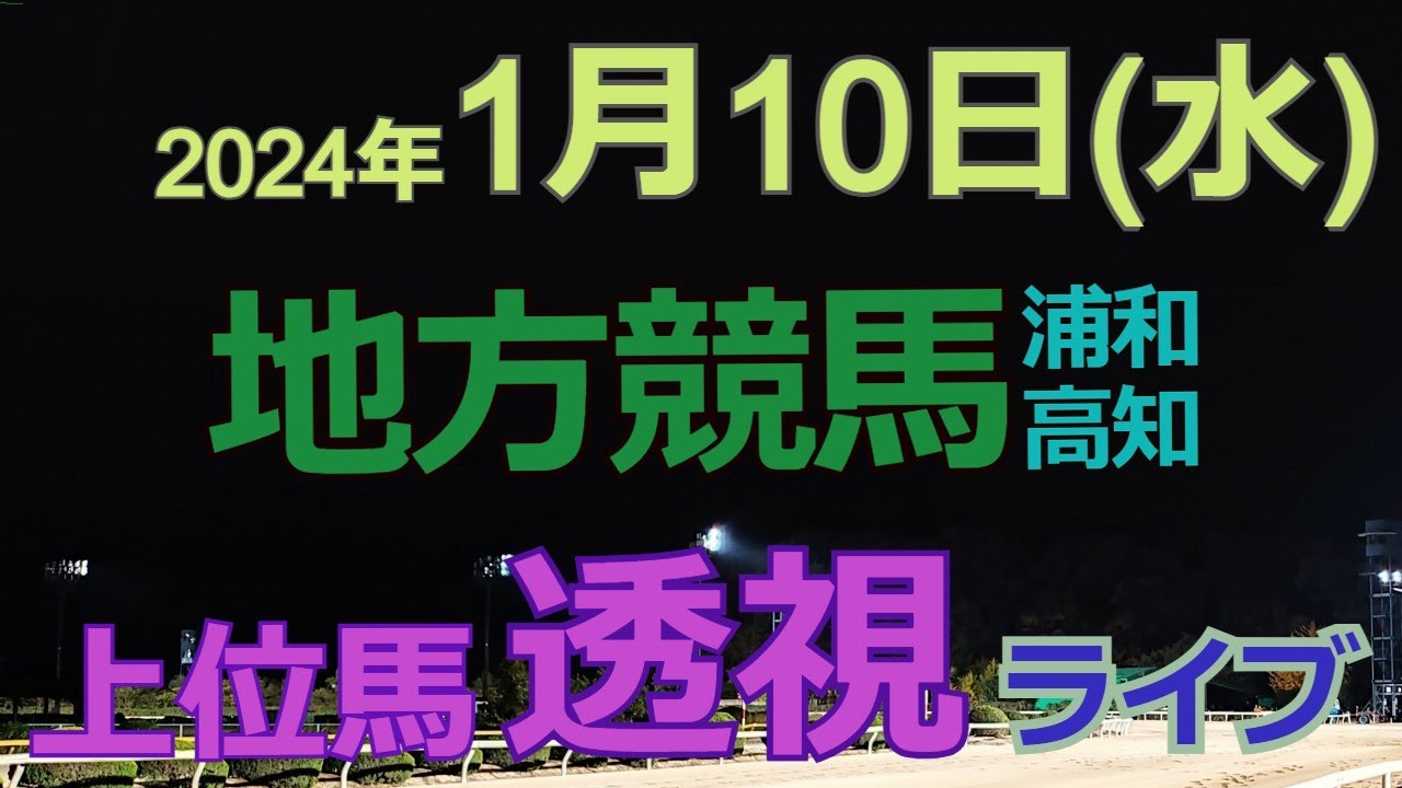 地方競馬ライブ（馬番透視）】1/10（水）浦和競馬 高知競馬 の馬券に絡む馬番を透視し配信します。穴馬探しや大穴馬券ゲットにお役立て下さい。