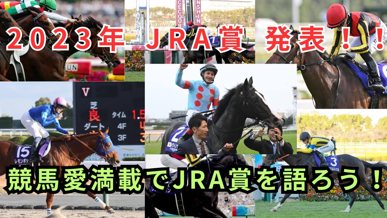 【2023年JRA賞発表】競馬愛いっぱいでJRA賞を語りました！