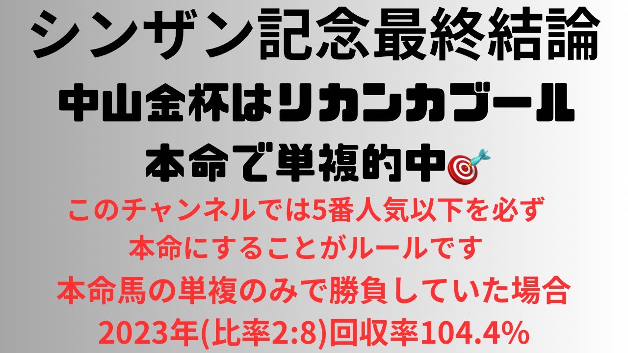 シンザン記念2024予想動画　中山金杯はリカンカブール本命で単複的中🎯 2023年の本命馬の単複回収率104.4%