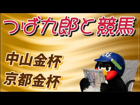 つば九郎と競馬🐧🐎日刊スポ賞中山金杯&スポニチ賞京都金杯 2024/01/06