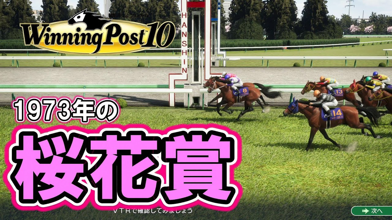 【ウイニングポスト10】1973年の桜花賞