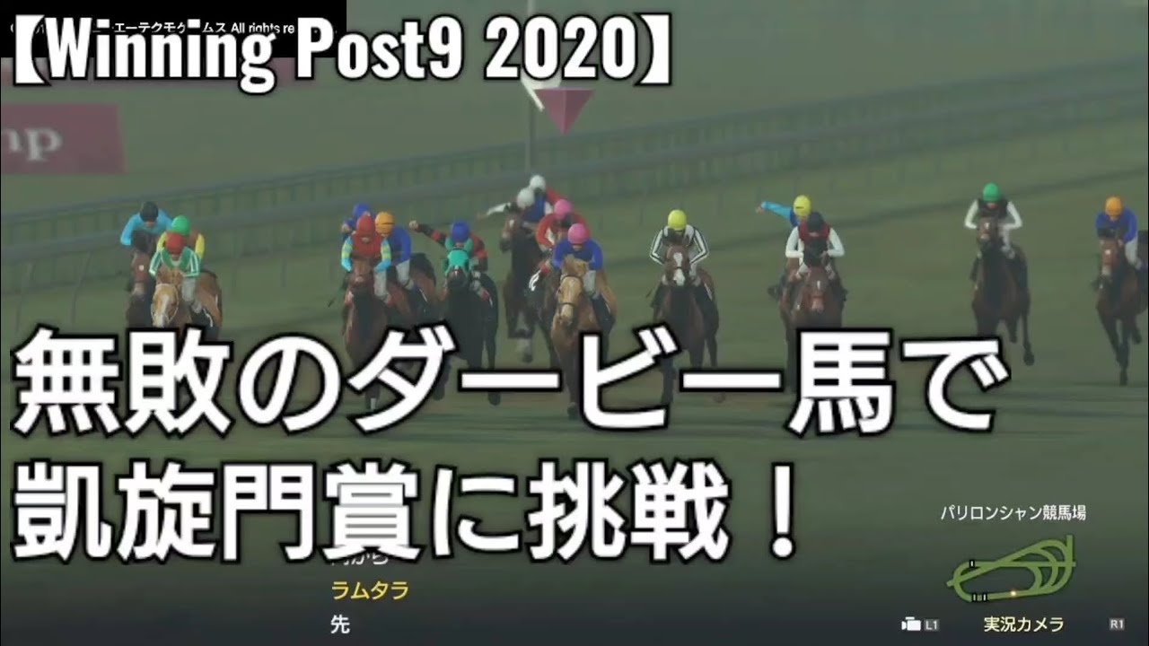 最高峰の凱旋門賞に無敗のダービー馬で挑戦【Winning Post9 2020】競馬 ゲーム実況