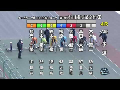【岸和田競輪場】令和６年１月７日 4R オッズパーク杯 日本名輪会カップ 第32回石田雄彦記念杯 FⅠ　1日目【ブッキースタジアム岸和田】