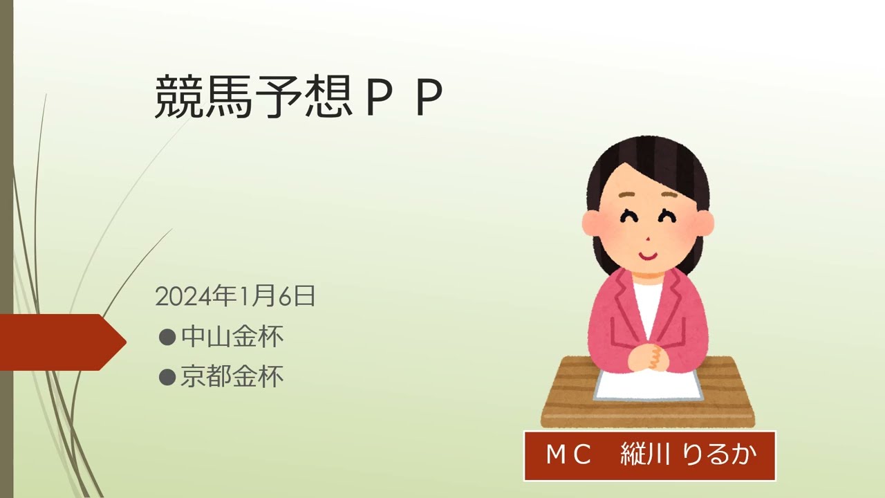 競馬予想ＰＰ（2024年1月6日）　中山金杯　京都金杯