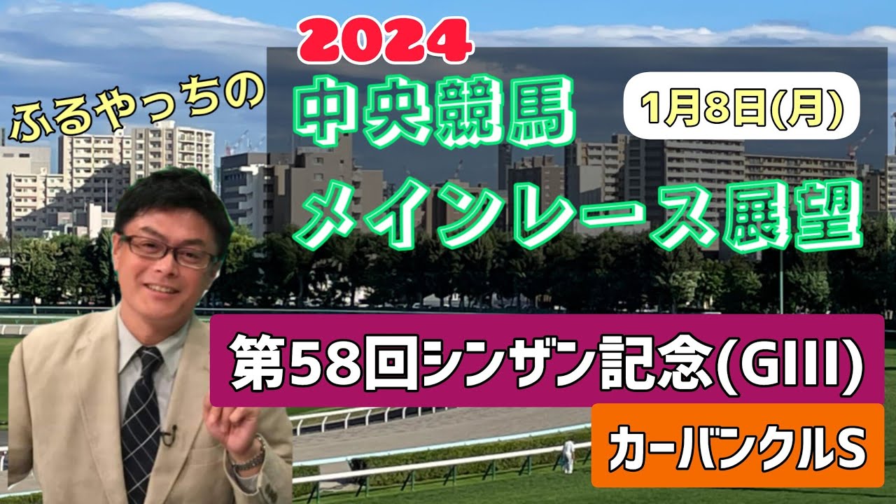 【シンザン記念】2024中央競馬レース展望🏇～1月8日(月)「第58回シンザン記念」(GⅢ)「カーバンクルステークス」【京都競馬】【中山競馬】