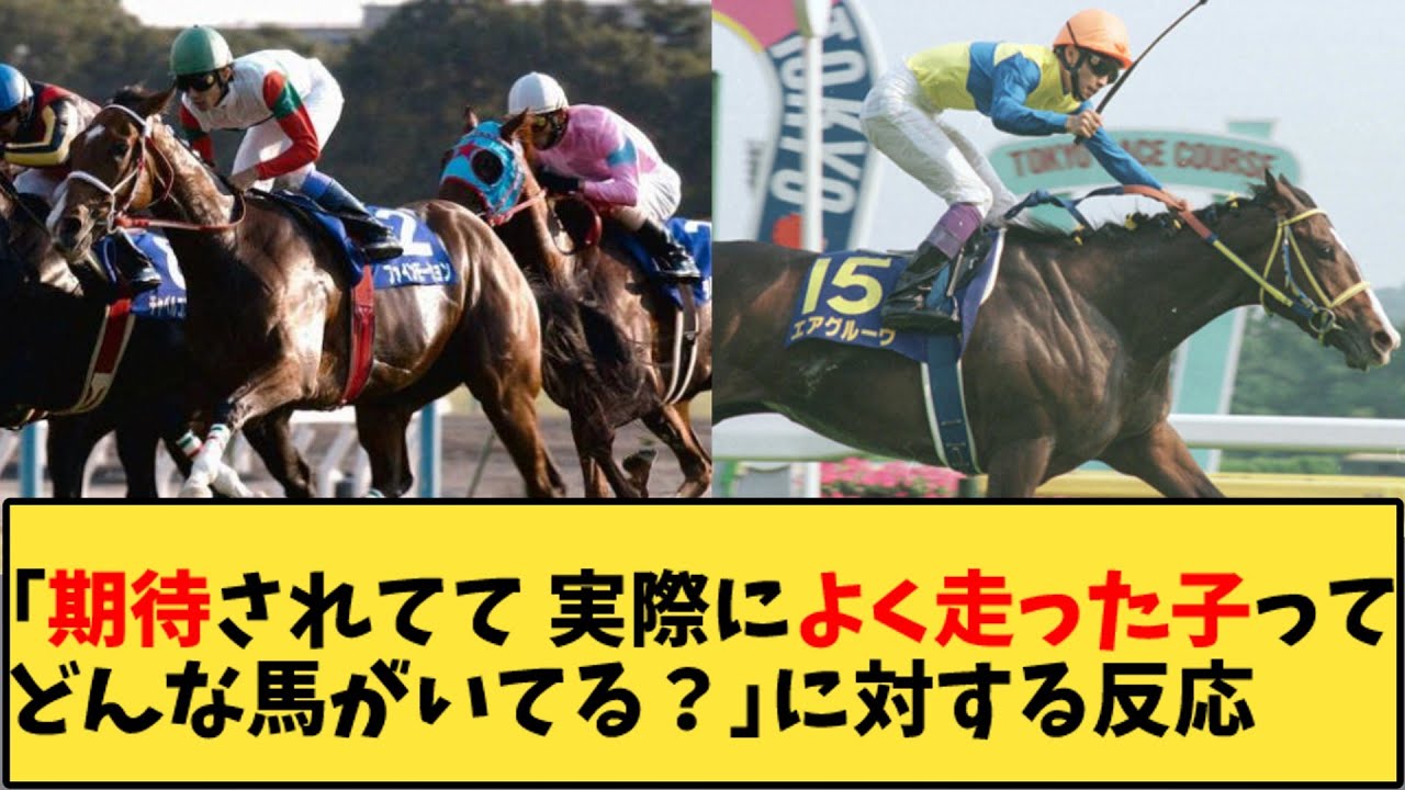 【競馬】「期待されてて 実際によく走った子ってどんな馬がいてる？」に対する反応【反応集】