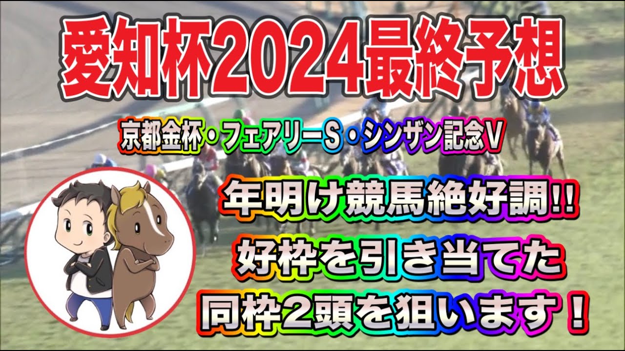 愛知杯2024最終予想【年明け４連勝へ！牝馬限定のハンデ戦は同枠２頭から狙います】