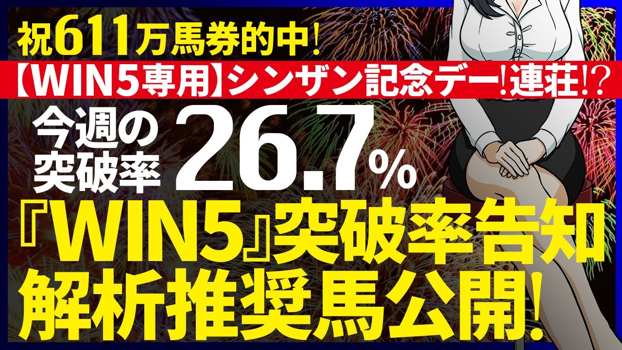 …750万馬券取り逃し…痛恨の１人気抜け…日曜611万馬券的中🔥月曜のWIN5突破率『26.7%』｜WIN5専用 シンザン記念デー対象｜突破率完全予告｜『WIN5解析推奨馬 ルメールオッズの裏』
