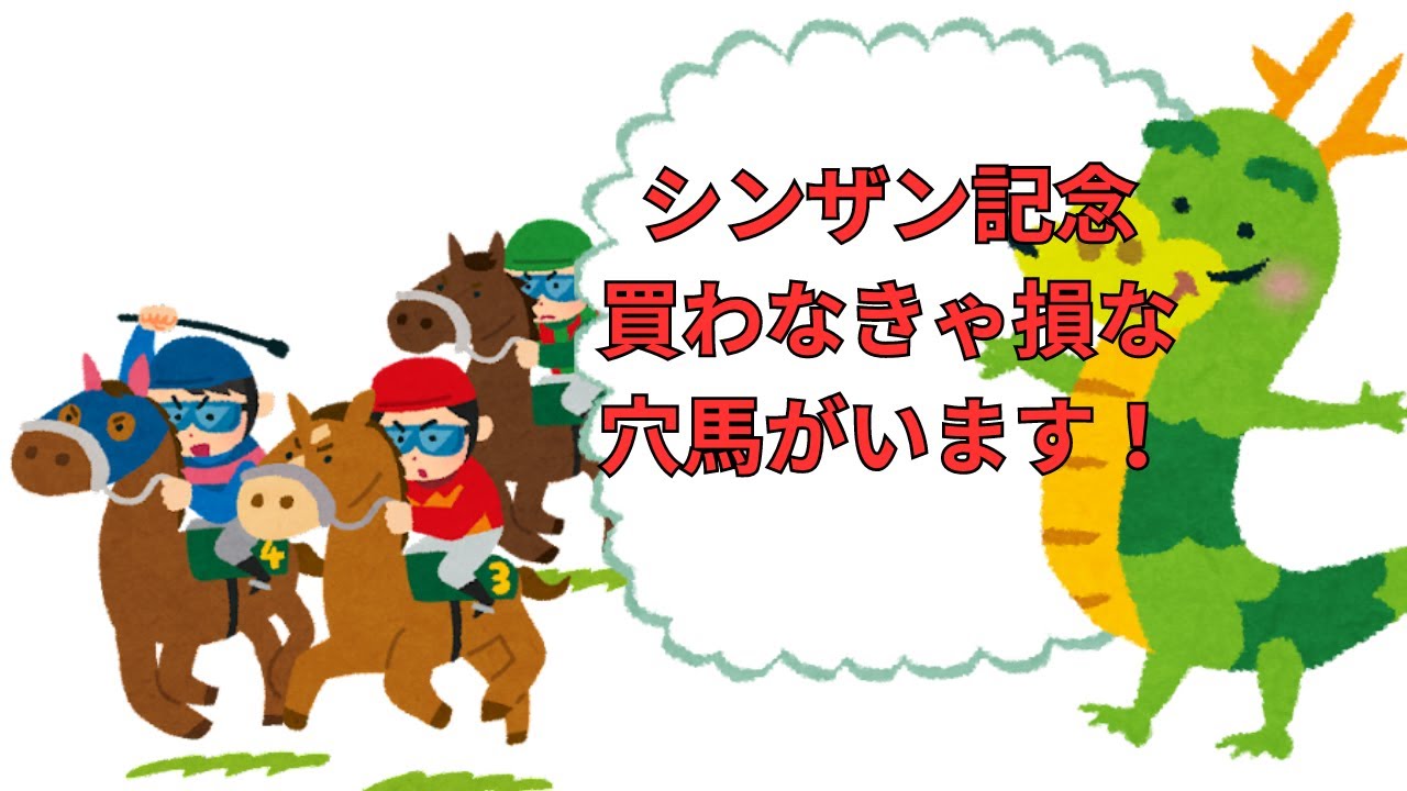 シンザン記念、どうしても紹介したい穴馬がいます！