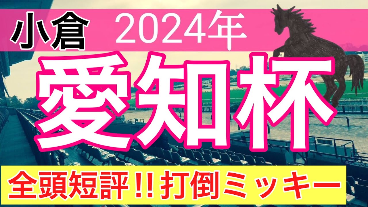【愛知杯2024】競馬予想(2024年競馬予想動画9戦6的中)